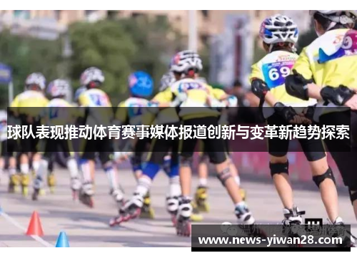 球队表现推动体育赛事媒体报道创新与变革新趋势探索