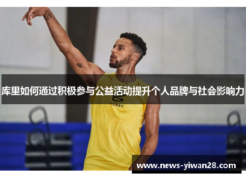 库里如何通过积极参与公益活动提升个人品牌与社会影响力