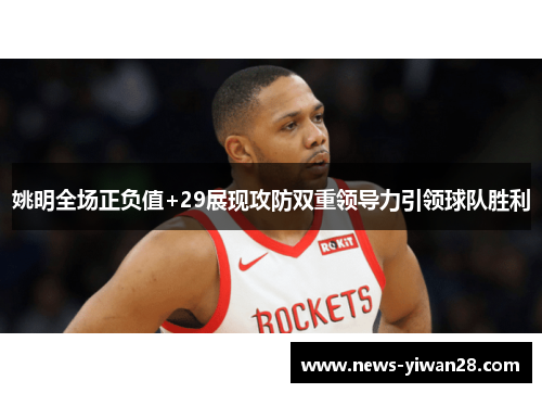 姚明全场正负值+29展现攻防双重领导力引领球队胜利