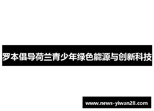 罗本倡导荷兰青少年绿色能源与创新科技