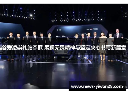谷爱凌崇礼站夺冠 展现无畏精神与坚定决心书写新篇章