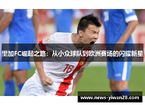 里加FC崛起之路：从小众球队到欧洲赛场的闪耀新星