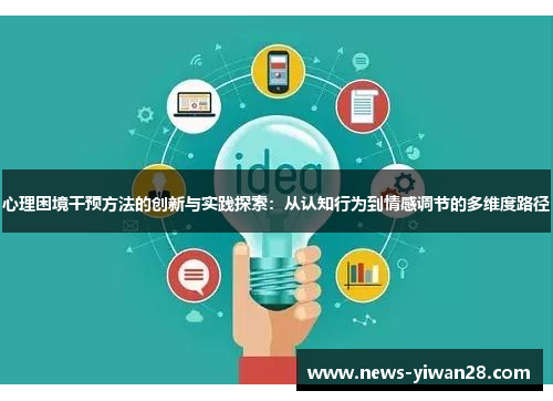 心理困境干预方法的创新与实践探索：从认知行为到情感调节的多维度路径
