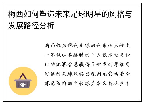 梅西如何塑造未来足球明星的风格与发展路径分析