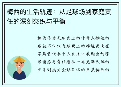 梅西的生活轨迹：从足球场到家庭责任的深刻交织与平衡