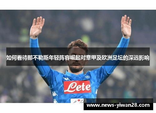 如何看待那不勒斯年轻阵容崛起对意甲及欧洲足坛的深远影响