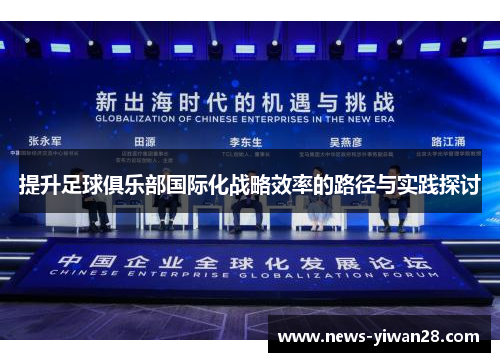 提升足球俱乐部国际化战略效率的路径与实践探讨