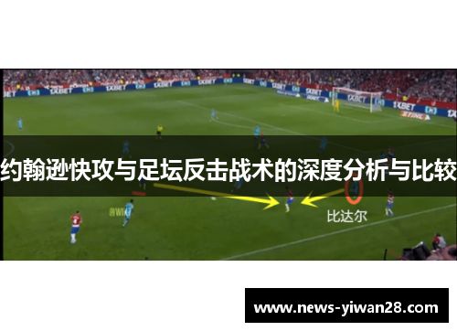 约翰逊快攻与足坛反击战术的深度分析与比较