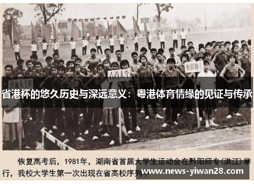 省港杯的悠久历史与深远意义：粤港体育情缘的见证与传承